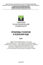 Проблемы геологии и освоения недр. Том 1. Труды XXII Международного симпозиума имени академика М.А. Усова