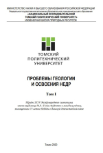 Проблемы геологии и освоения недр. Том 1. Труды XXIV Международного симпозиума имени академика М.А. Усова
