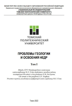 Проблемы геологии и освоения недр. Том 1. Труды XXVI Международного симпозиума имени академика М.А. Усова