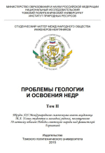Проблемы геологии и освоения недр. Том 2. Труды XIX Международного симпозиума имени академика М.А. Усова