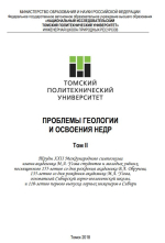 Проблемы геологии и освоения недр. Том 2. Труды XXII Международного симпозиума имени академика М.А. Усова