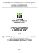 Проблемы геологии и освоения недр. Том 2. Труды XXIII Международного симпозиума имени академика М.А. Усова
