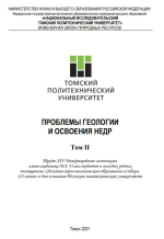 Проблемы геологии и освоения недр. Том 2. Труды XXV Международного симпозиума имени академика М.А. Усова