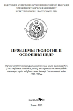 Проблемы геологии и освоения недр. Труды Международного симпозиума имени академика М.А. Усова
