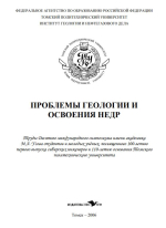 Проблемы геологии и освоения недр. Труды X Международного симпозиума имени академика М.А. Усова