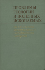Проблемы геологии и полезных ископаемых на XXIV сессии международного геологического конгресса
