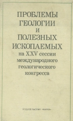 Проблемы геологии и полезных ископаемых на XXV сессии международного геологического конггресса