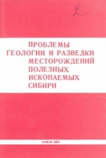 Проблемы геологии и разведки месторождений полезных ископаемых Сибири. Тезисы докладов конференции, посвященной 100-летию со дня рождения академика М.А.Усова. 2-4 февраля 1983 г.