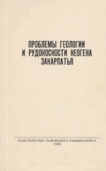 Проблемы геологии и рудоносности неогена Закарпатья. Тезисы докладов