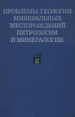 Проблемы геологии минеральных месторождений, петрологии и минералогии. Том II. Проблемы петрологии и минералогии