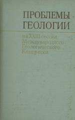 Проблемы геологии на 23 сессии международного геологического конгресса