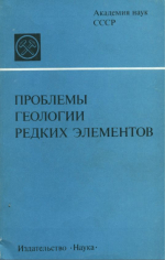 Проблемы геологии редких элементов