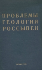 Проблемы геологии россыпей