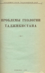 Проблемы геологии Таджикистана