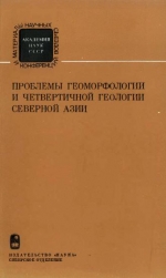 Проблемы геоморфологии и четвертичной геологии