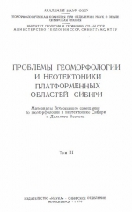 Проблемы геоморфологии и неотектоники платформенных областей Сибири. Материалы Всесоюзного совещания по геоморфологии и неотектонике Сибири и Дальнего Востока. Том III