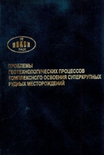 Проблемы геотехнологических процессов комплексного освоения суперкрупных рудных месторождений