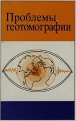 Проблемы геотомографии. Сборник научных трудов