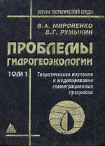 Проблемы гидрогеоэкологии. Том 1. Теоретическое изучение и моделирование геомиграционных процессов