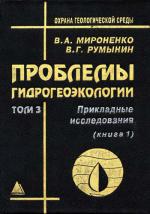 Проблемы гидрогеоэкологии. Том 3. Книга 1. Прикладные исследования 