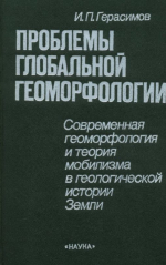 Проблемы глобальной геоморфологии (современная геоморфология и теория мобилизма в геологической истории)