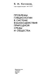 Проблемы гляциологии в системе взаимодействия природной среды и общества