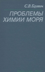 Проблемы химии моря