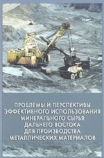Проблемы и перспективы эффективного использования минерального сырья Дальнего Востока для производства металлических материалов
