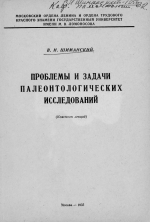 Проблемы и задачи палеонтологических исследований (конспект лекций)