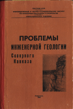 Проблемы инженерной геологии Северного Кавказа. Материалы к научно-технической конференции 14-16 мая 1968 г.