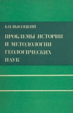 Проблемы истории и методологии геологических наук