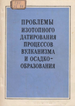 Проблемы изотопного датирования процессов вулканизма и осадконакопления. Тезисы докладов Всесоюзного совещания (Ужгород, 28-30 сентября 1982 г.)