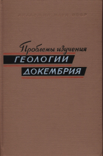 Проблемы изучения геологии докембрия