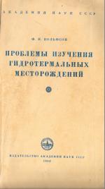 Проблемы изучения гидротермальных месторождений