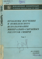 Проблемы изучения и комплексного минерально-сырьевых ресурсов Сибири. Том 1