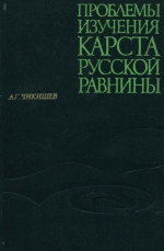 Проблемы изучения карста Русской равнины