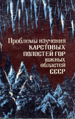 Проблемы изучения карстовых полостей гор южных областей СССР
