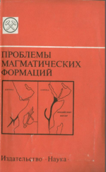 Проблемы магматических формаций