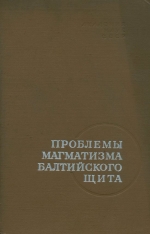 Проблемы магматизма Балтийского щита. Материалы регионального петрографического совещания