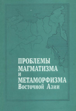 Проблемы магматизма и метаморфизма Восточной Азии