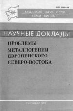 Проблемы металлогении Европейского Северо-Востока