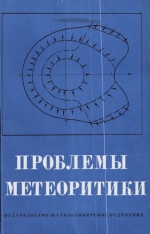 Проблемы метеоритики