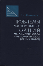 Проблемы минеральных фаций метаморфических и метасоматических горных пород