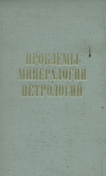 Проблемы минералогии и петрологии