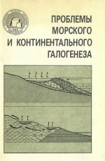 Проблемы морского и континентального галогенеза. Сборник научных трудов