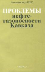 Проблемы нефтегазоносности Кавказа