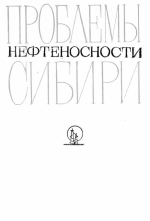 Проблемы нефтегазоносности Сибири. Посвящается академику Андрею Алексеевичу Трофимуку в связи с его шестидесятилетием