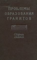 Проблемы образования гранитов