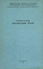 Проблемы океанизации Земли