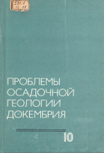 Проблемы осадочной геологии докембрия. Выпуск 10. Биогенные и осадочные отложения в докембрии